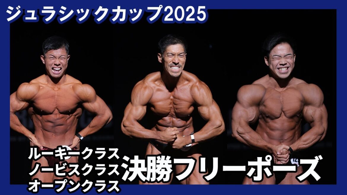 【ジュラシックカップ2025】ルーキー・ノービス・オープンクラス決勝フリーポーズ