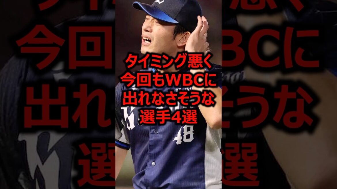 タイミング悪く今回もWBCに出れなさそうな選手4選 #プロ野球 #埼玉西武ライオンズ #今井達也