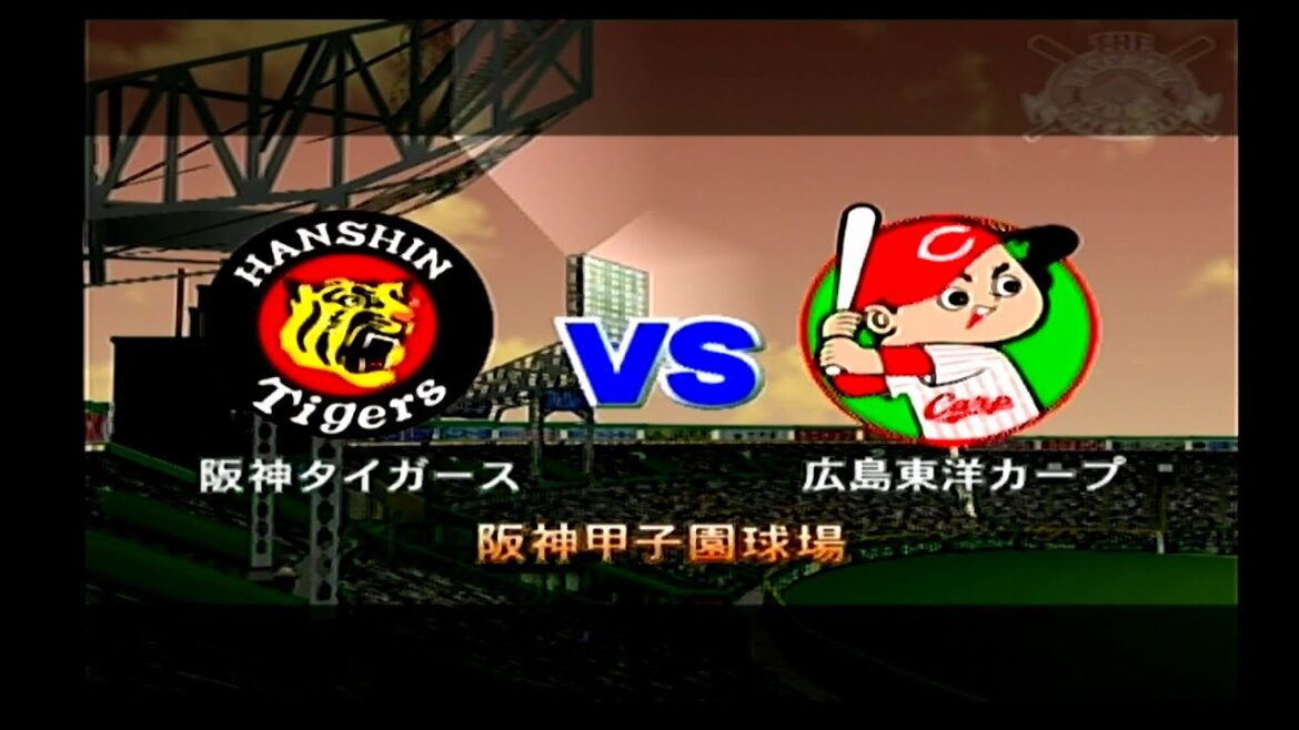 2002☆阪神（藪恵一）ＶＳ広島（佐々岡真司）☆甲子園【PS2】THE BASEBALL 2002バトルボールパーク宣言