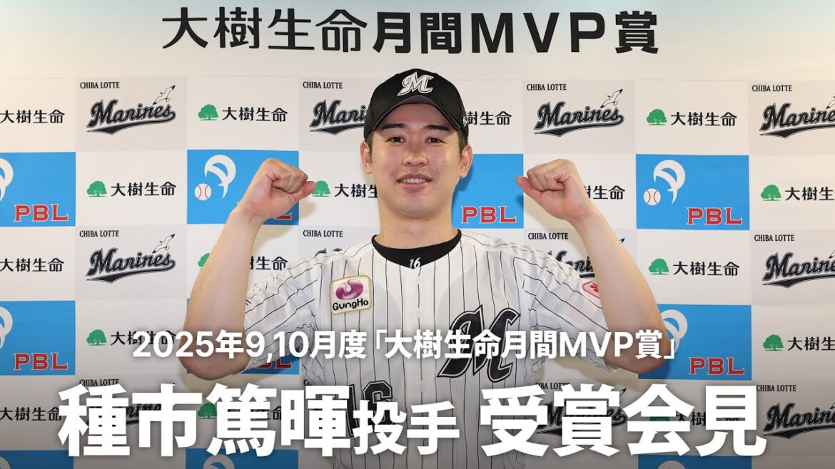 Chiba-Lotte-Marines: 種市篤暉投手 2025年9,10月度「大樹生命月間MVP賞」受賞会見 種市篤暉投手 2025年9,10月度「大樹生命月間MVP賞」受賞会見