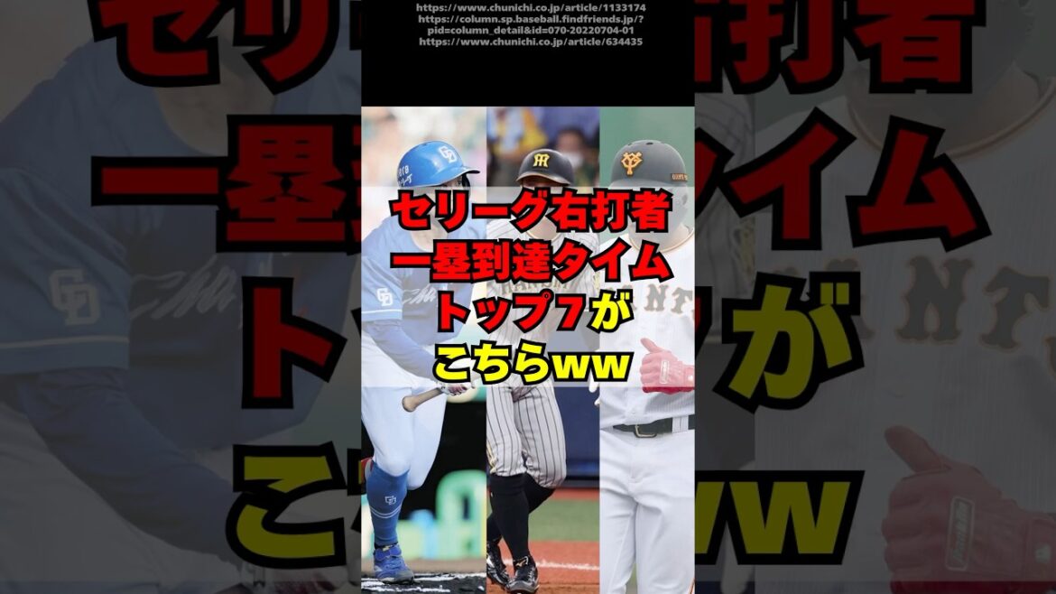セリーグ右打者一塁到達タイムトップ７がこちら【プロ野球】