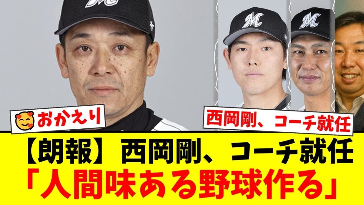 ロッテ西岡剛、電撃コーチ就任にファン歓喜！解説の分かりやすさに期待の声が殺到する一方、一部では「チャラい」と不安視する声も…【プロ野球ファンの反応】