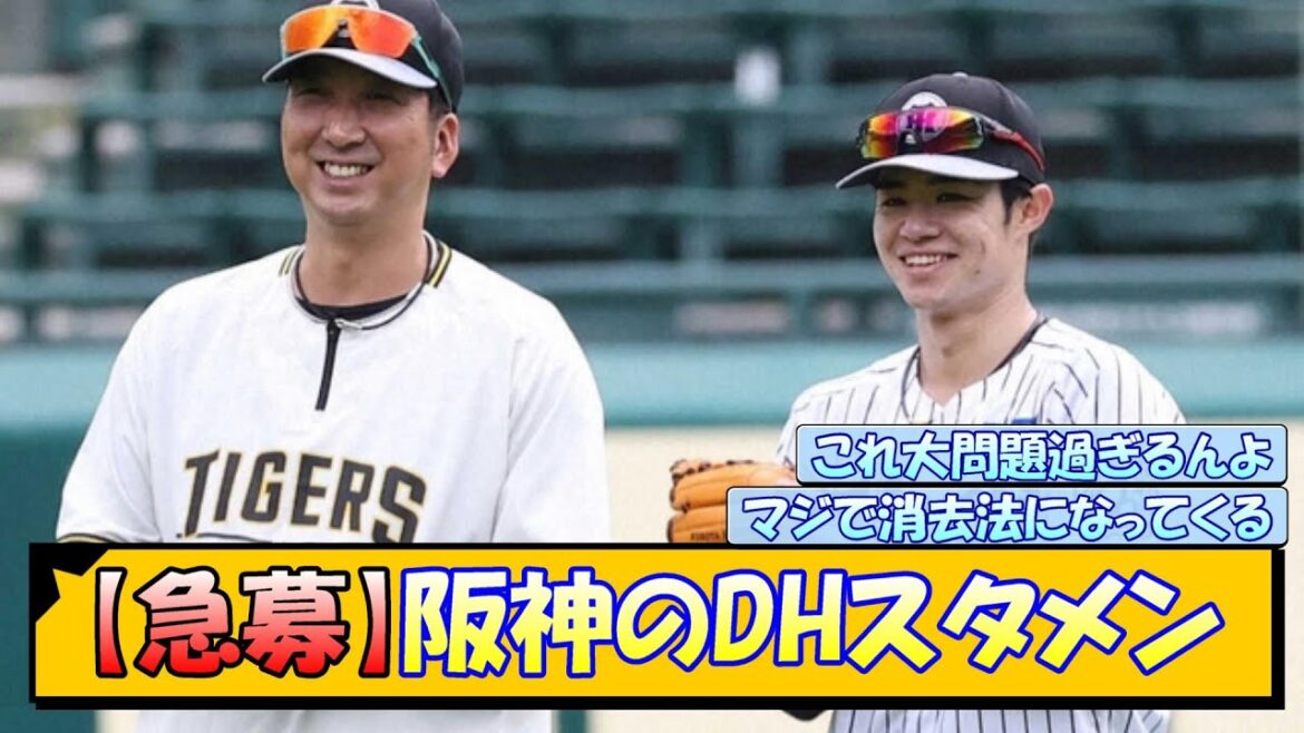 【急募】阪神のDHスタメン