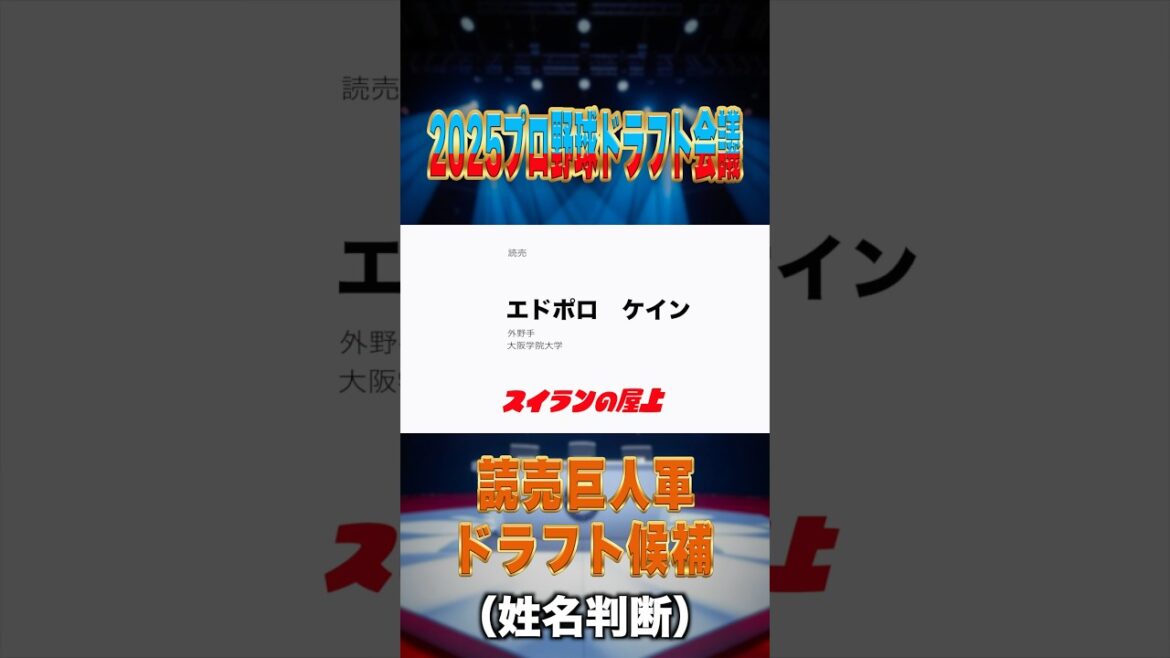 【2025ドラフト】読売ジャイアンツの獲得選手は！？