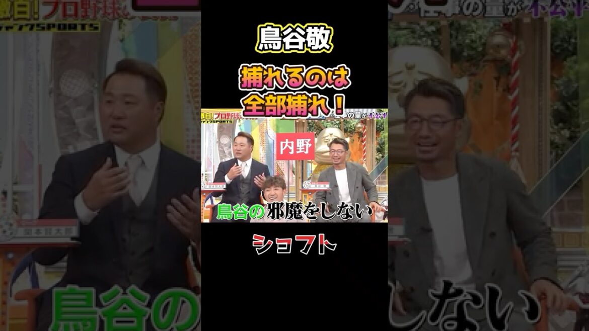 お前が捕れるものは全部捕れ！鳥谷敬