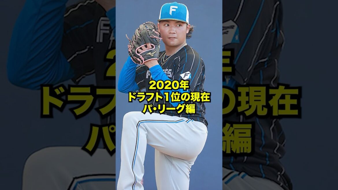 2020年ドラフト1位の現在 パ・リーグ編#プロ野球 #野球 #ドラフト #shorts