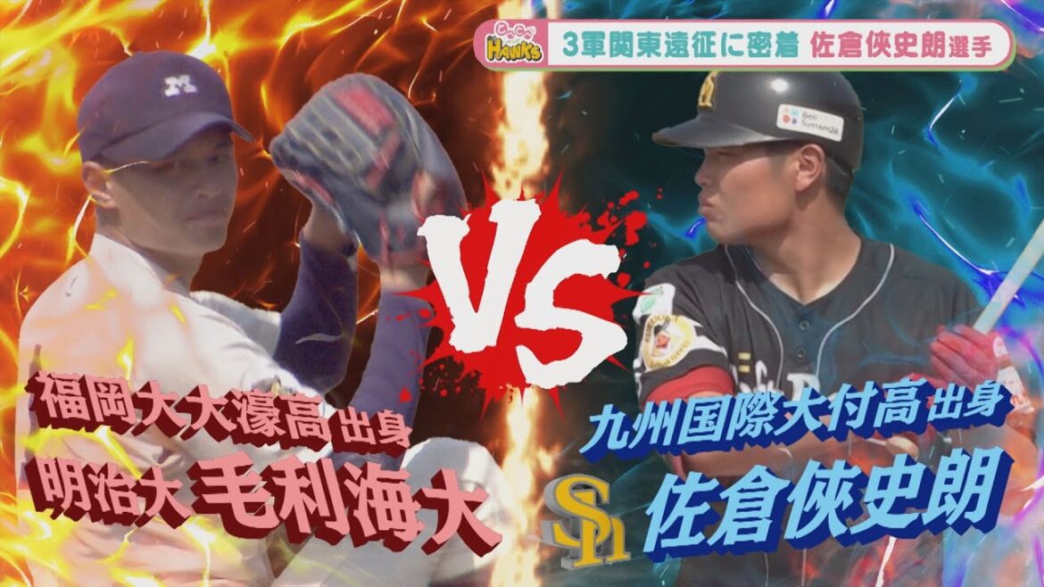 【真っ向勝負】期待の大砲候補、鷹の育成・佐倉選手VSドラフト注目、明治大・毛利投手