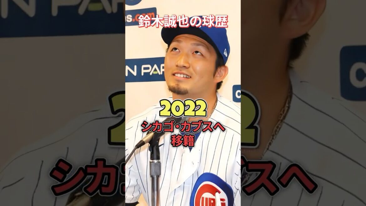 鈴木誠也の球歴を紹介。#鈴木誠也#広島東洋カープ#プロ野球#historyshorts#野球#大谷翔平