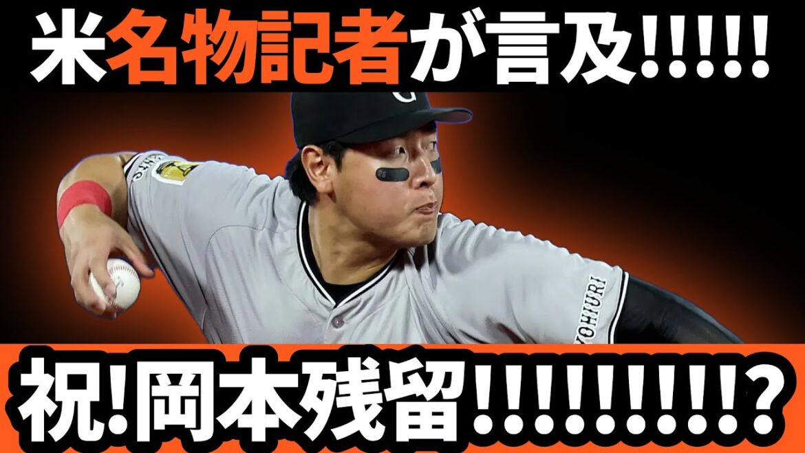 祝！巨人・岡本残留!!!!!!? 米名物記者が言及!!