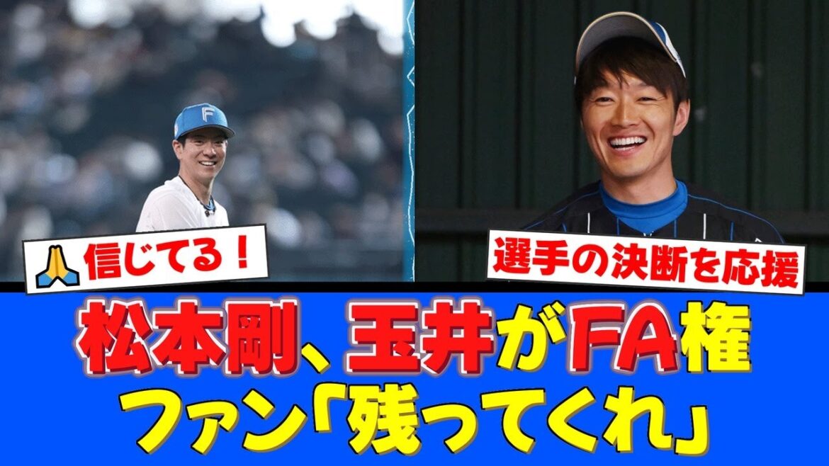 FA権取得の松本剛と玉井大翔、その去就にファン注目。不振に苦しむ松本選手への温かい声と、ブルペンを支えた玉井投手への感謝と残留を願う声。【プロ野球ファンの反応】 FA権取得の松本剛と玉井大翔、その去就にファン注目。不振に苦しむ松本選手への温かい声と、ブルペンを支えた玉井投手への感謝と残留を願う声。【プロ野球ファンの反応】