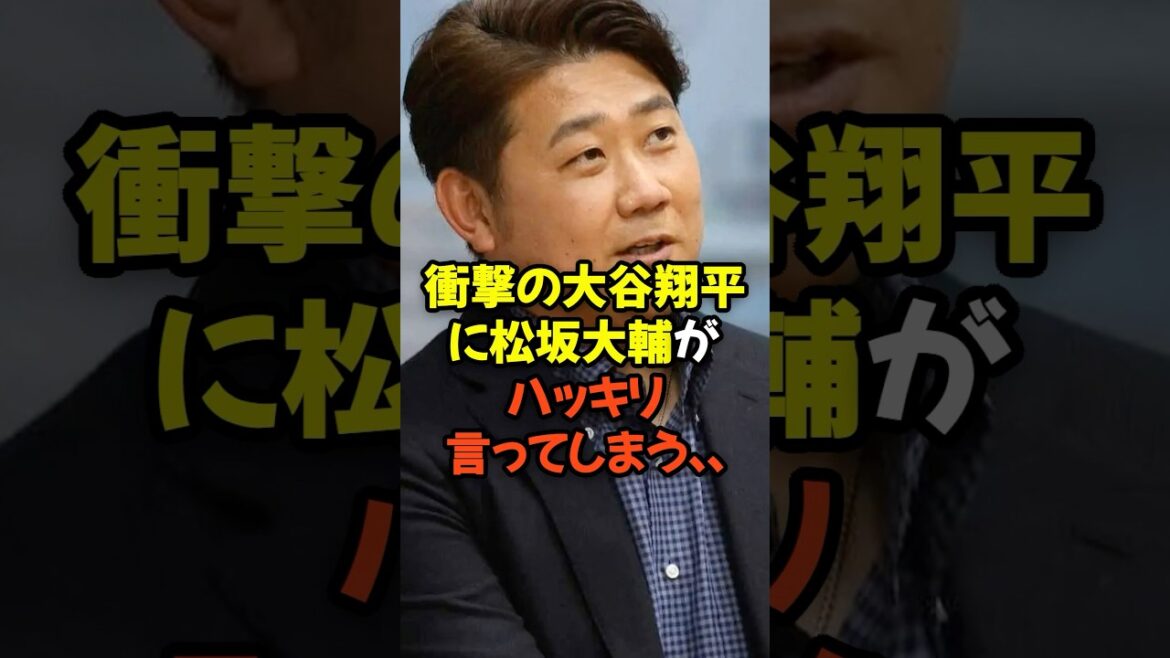 衝撃の大谷翔平に松坂大輔がハッキリ言ってしまう… 衝撃の大谷翔平に松坂大輔がハッキリ言ってしまう...