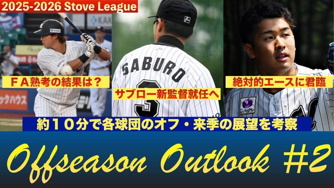 【千葉ロッテマリーンズ編】プロ野球12球団のオフシーズン・来季の展望を見る!【オフシーズン・アウトルック】 #chibalotte 【千葉ロッテマリーンズ編】プロ野球12球団のオフシーズン・来季の展望を見る!【オフシーズン・アウトルック】 #chibalotte