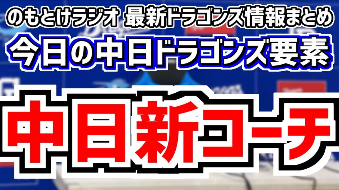10月28日(月)　のもとけラジオ/今日の中日ドラゴンズ要素　新コーチ判明！その意図は…松中信彦 飯山裕志 小山伸一郎 平田良介 小林正人 田島慎二、落合英二2軍監督誕生！？井上監督が説明、侍ジャパン