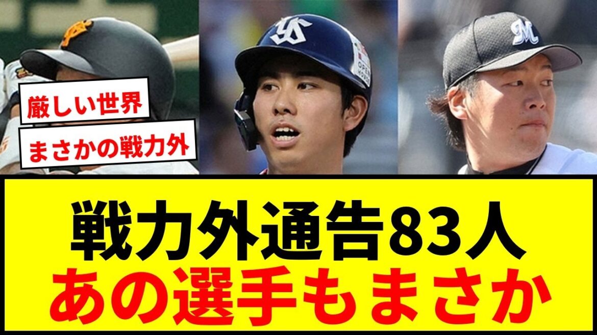 【速報】プロ野球戦力外通告83人！巨人今村・重信、ヤクルト太田、ロッテ二木ら衝撃の通告！