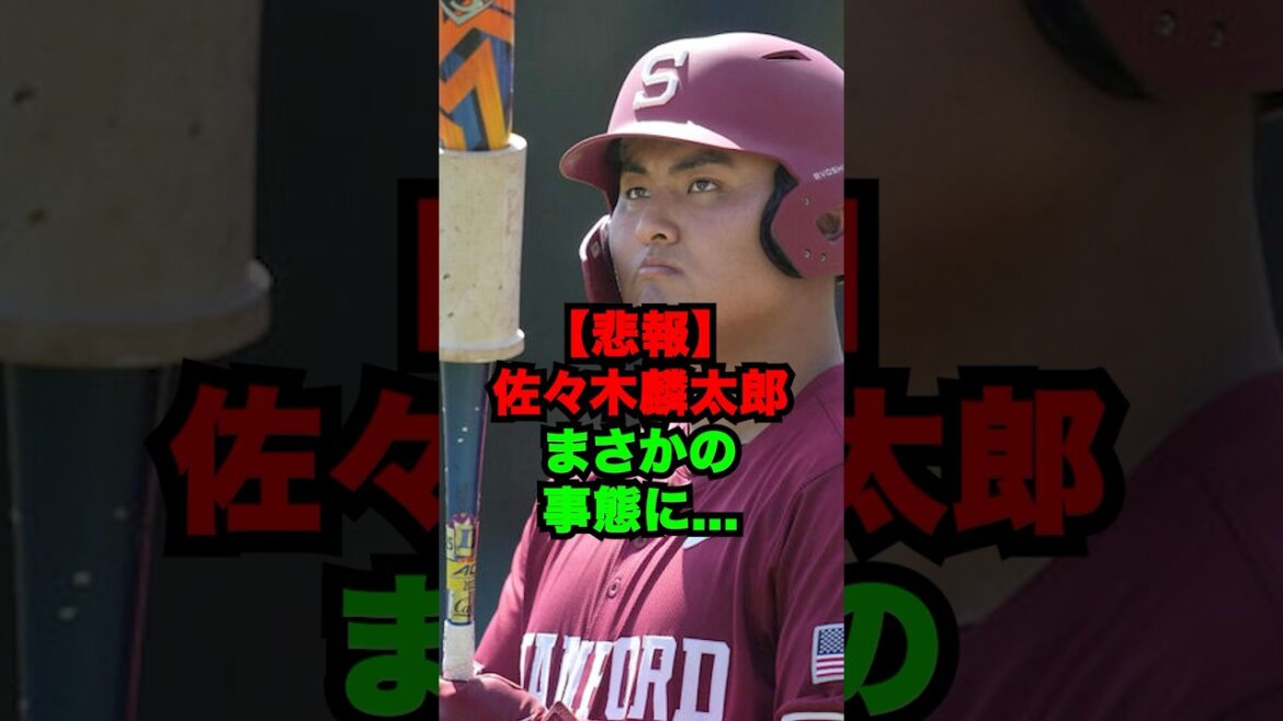 【悲報】佐々木麟太郎まさかの事態に… #shorts #プロ野球 #npb 【悲報】佐々木麟太郎まさかの事態に... #shorts #プロ野球 #npb