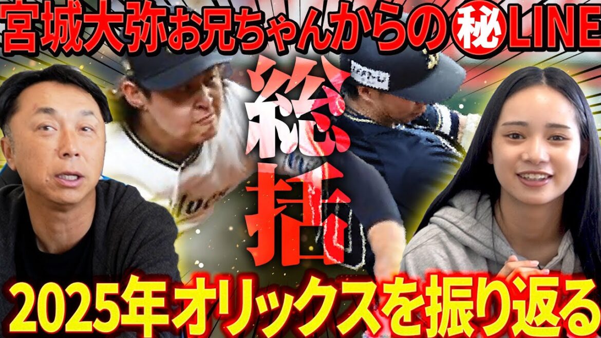 【忖度無し総括】宮本慎也が見たオリックスの光と影!! 侍メンバーに続々選出で来年のWBC に残るのは!? 【忖度無し総括】宮本慎也が見たオリックスの光と影!! 侍メンバーに続々選出で来年のWBC に残るのは!?