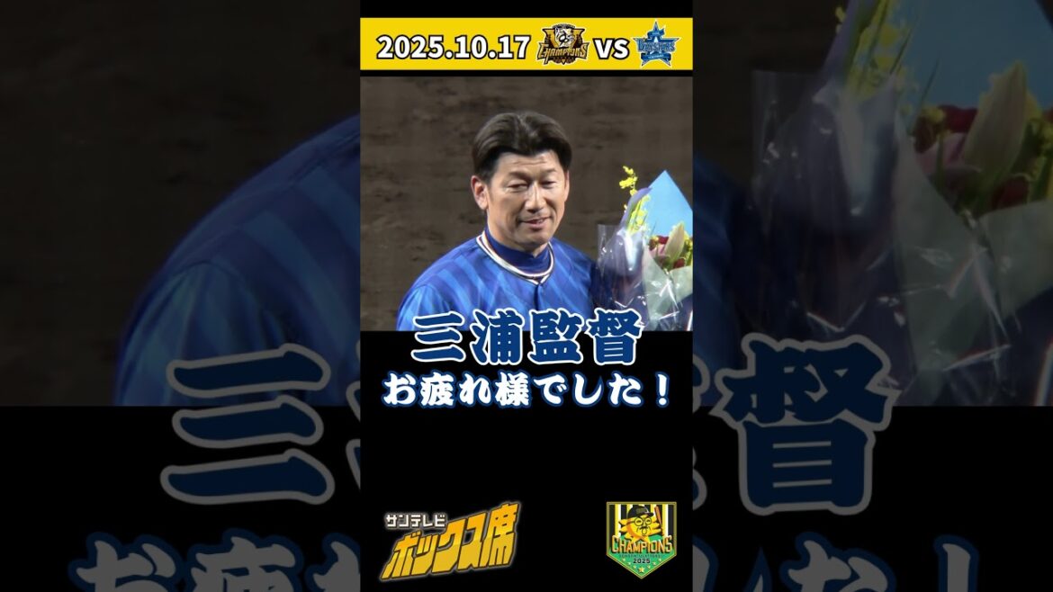 【DeNA三浦監督 お疲れ様でした！】藤川監督から花束が贈られました！（2025年10月17日 CS 阪神ーDeNA） #サンテレビボックス席