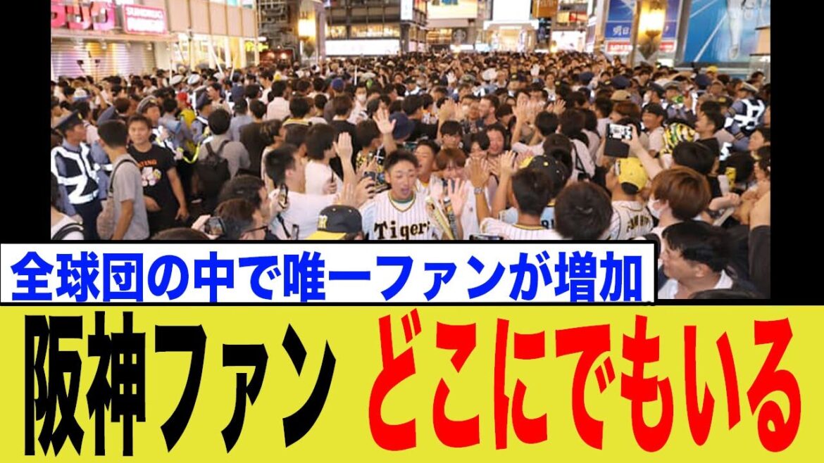 阪神ファン、全球団で唯一人口増加している球団として話題に!!!!! 阪神ファン、全球団で唯一人口増加している球団として話題に!!!!!