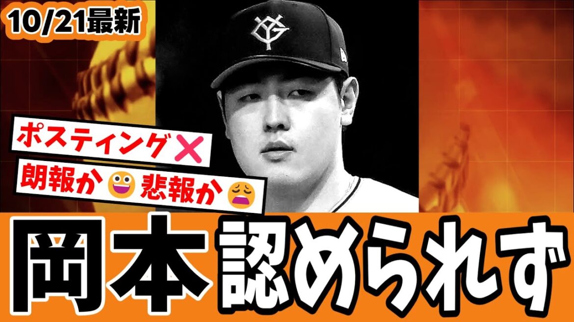 【10/21速報キター😀】巨人岡本和真メジャー移籍断念?・・・今オフ、ポスティングされないってさすが大正義巨人軍!だけど長い目で見て朗報なのか悲報なのか…😅【ジャイアンツ速報】 【10/21速報キター😀】巨人岡本和真メジャー移籍断念?・・・今オフ、ポスティングされないってさすが大正義巨人軍!だけど長い目で見て朗報なのか悲報なのか…😅【ジャイアンツ速報】