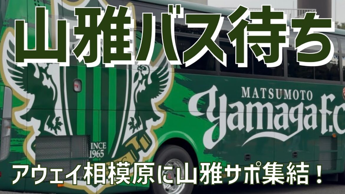 【アウェイ相模原バス待ち大声援】松本山雅FC(2025)相模原ギオンスタジアム 【アウェイ相模原バス待ち大声援】松本山雅FC(2025)相模原ギオンスタジアム