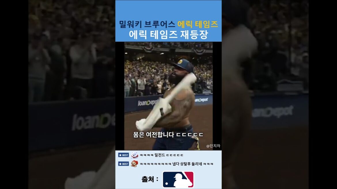 MLB에 다시 입성한 에릭 테임즈 ㄷㄷㄷㄷㄷ