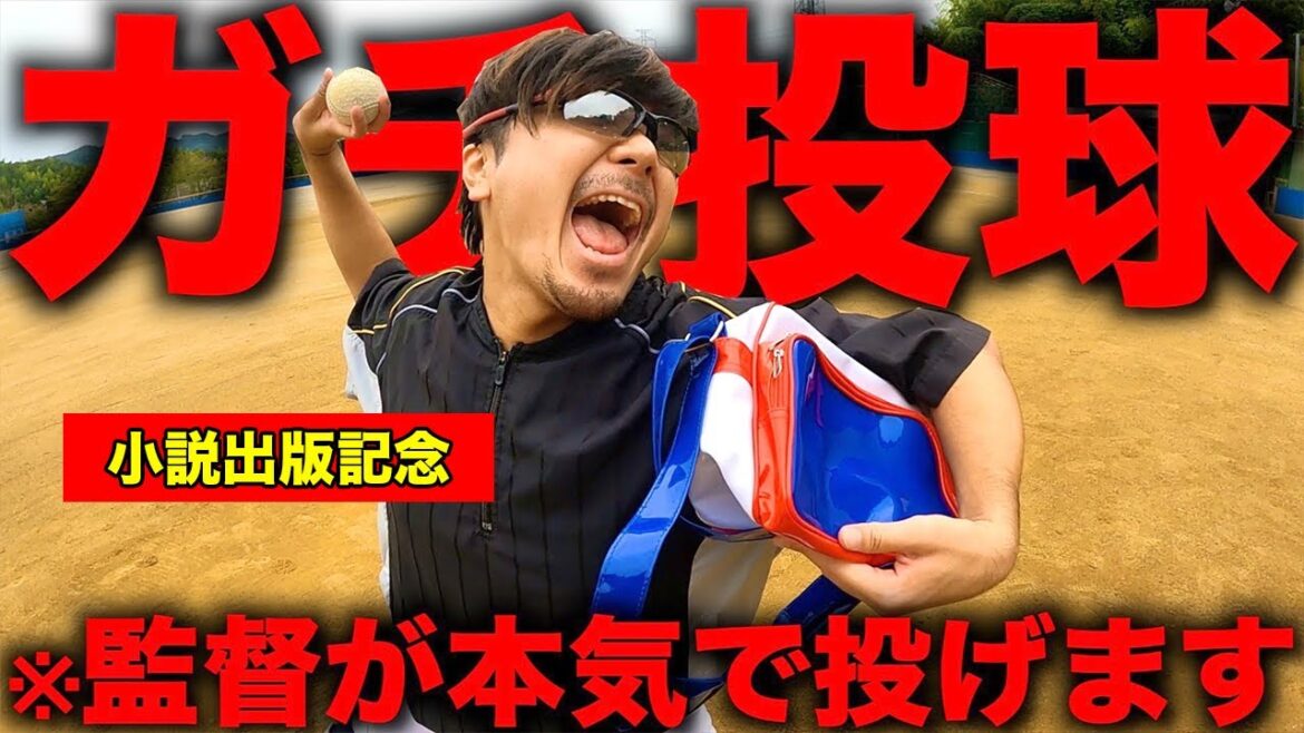 監督が個人chで本気で野球を極めます。【小説第2作目決定】