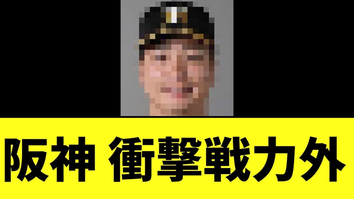 阪神タイガース　まさかな戦力外を発表
