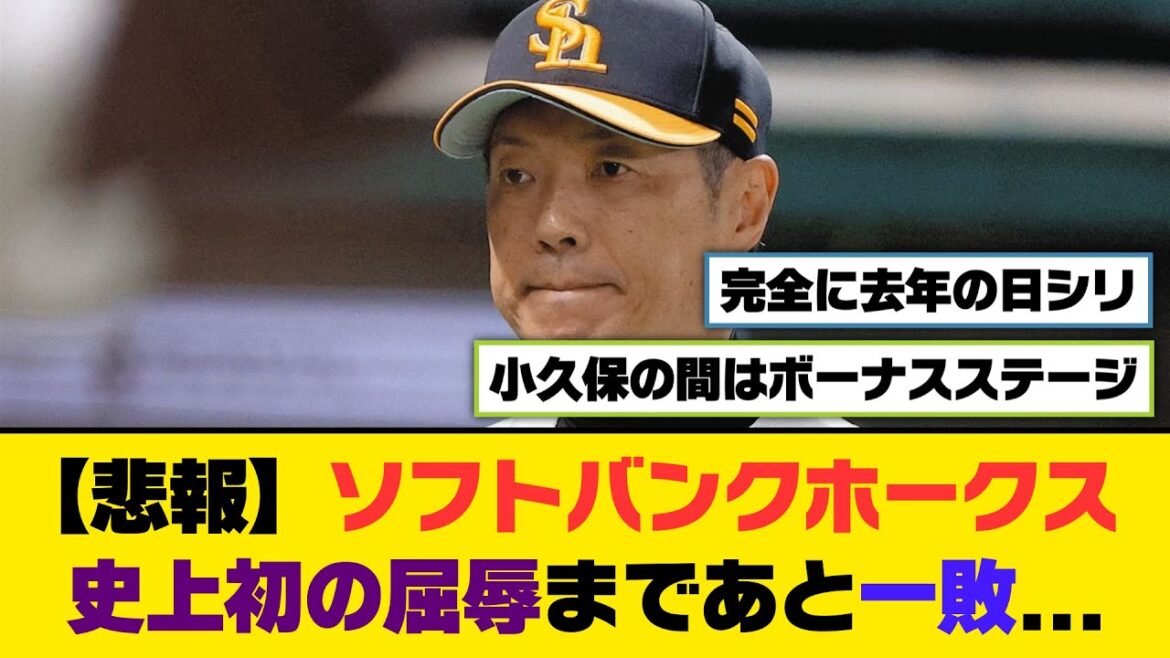 【悲報】ソフトバンクホークス、史上初の屈辱まであと一敗…【5ch/2ch】【なんj/なんg】【反応集】 【悲報】ソフトバンクホークス、史上初の屈辱まであと一敗...【5ch/2ch】【なんj/なんg】【反応集】
