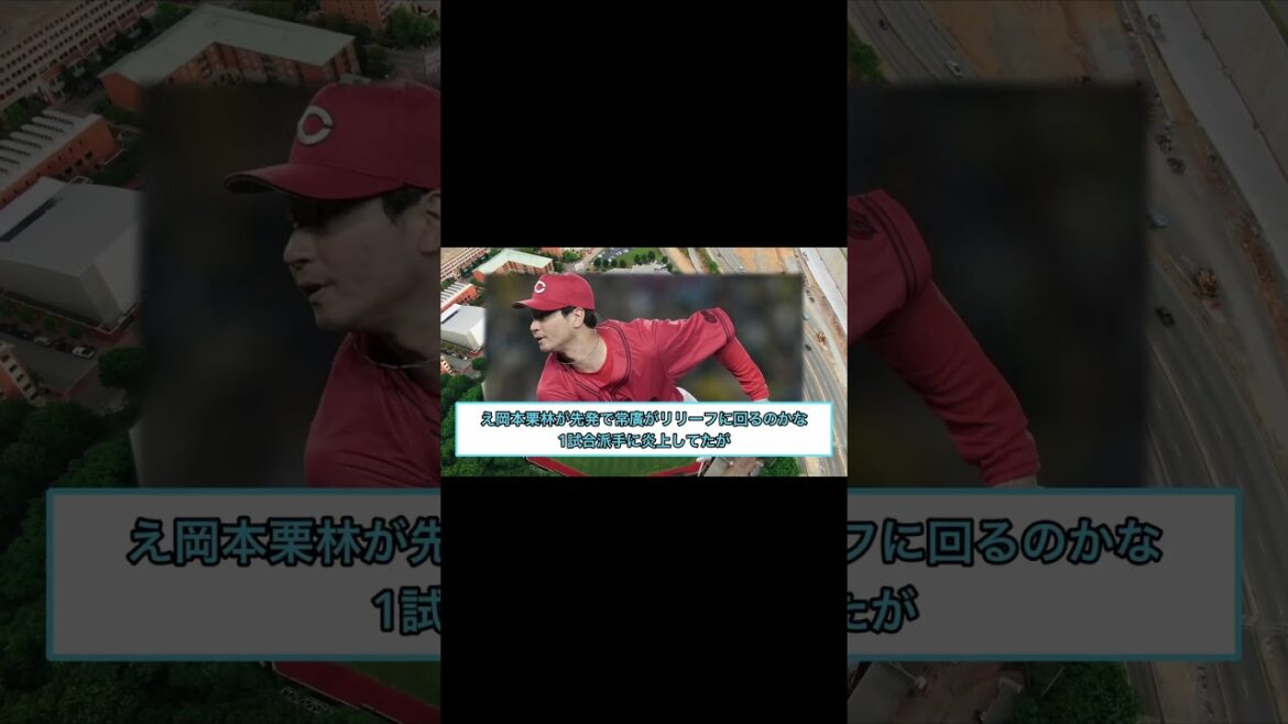 【カープ】 栗林が先転向へ次の守護神は誰？【広島カープスレ】 #スレ反応 #プロ野球 #なんj民