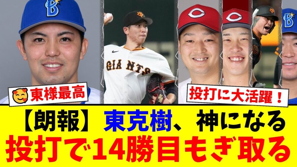 【神】DeNA東克樹、投げては8回無失点&打っては決勝スクイズで14勝目!巨人戸郷も自らの足で決勝点をもぎ取り、CS争いが激化!【プロ野球ファンの反応】 【神】DeNA東克樹、投げては8回無失点&打っては決勝スクイズで14勝目!巨人戸郷も自らの足で決勝点をもぎ取り、CS争いが激化!【プロ野球ファンの反応】