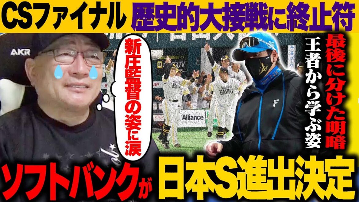 【CSファイナル解説】ソフトバンクが日本シリーズへ‼︎最後に証明したホークスの強さとは？あと1つの日本ハムに何が足りなかったのか…速報でお伝えします！【プロ野球】