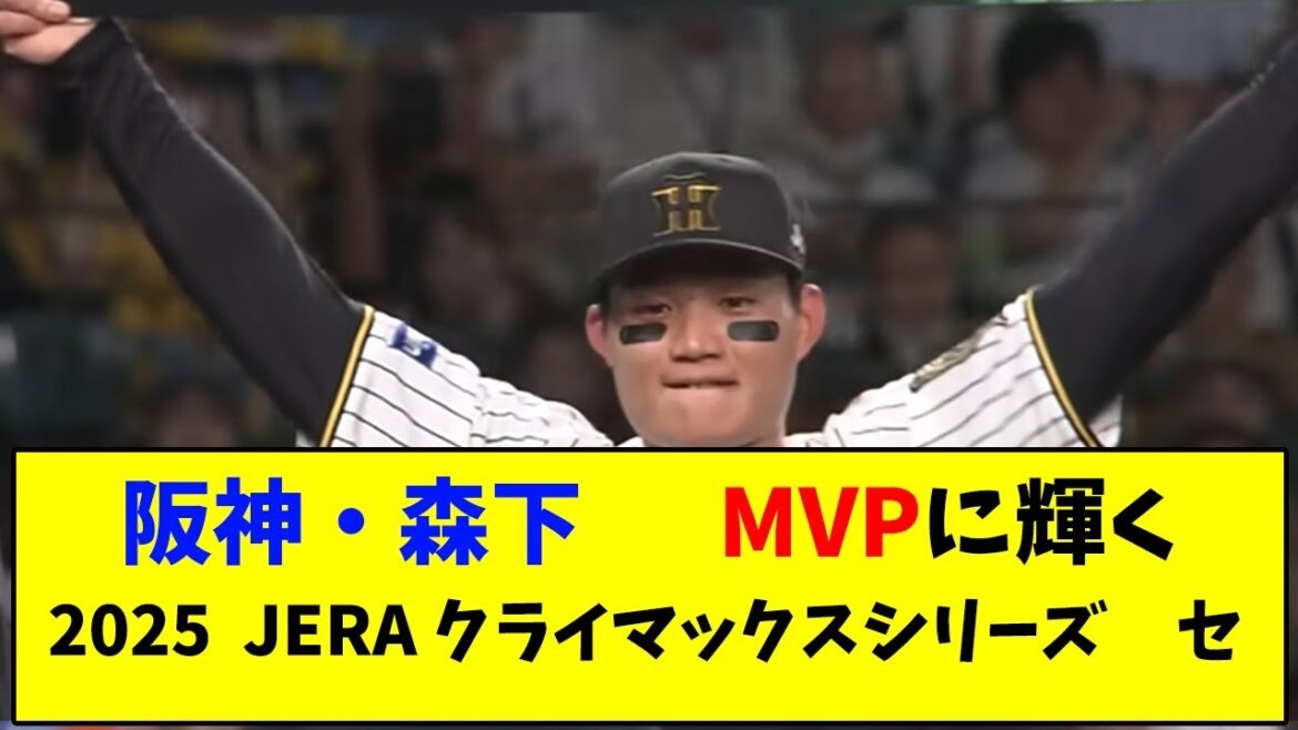 阪神 森下 MVPに輝く 2025 JARAクライマックスシリーズ　セ【なんJ反応】