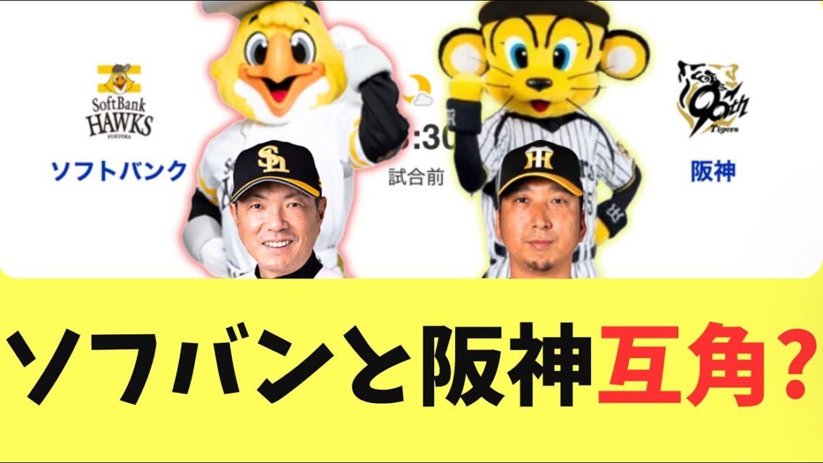 【日本シリーズ】圧倒的な強さで勝ち進んだ阪神！ソフトバンクホークスとは互角？