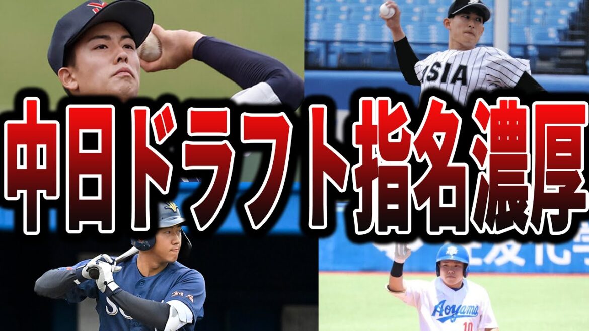 【ドラゴンズ】今年のドラフトで中日が指名しそうな選手たち 【ドラゴンズ】今年のドラフトで中日が指名しそうな選手たち