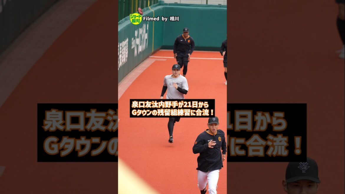 【レベルアップ】泉口友汰が残留組練習に合流!来季の更なる飛躍へ慢心なし【報知プロ野球チャンネル】#泉口友汰 #巨人 【レベルアップ】泉口友汰が残留組練習に合流!来季の更なる飛躍へ慢心なし【報知プロ野球チャンネル】#泉口友汰 #巨人