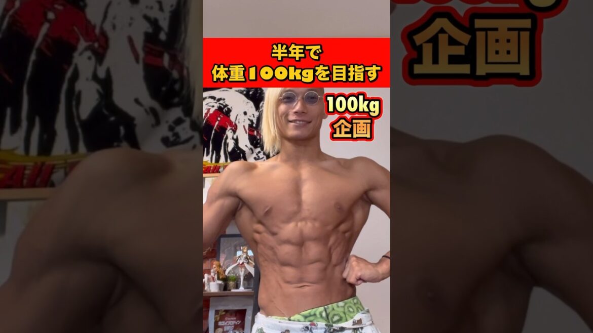 半年で体重100kgを目指す！100kg企画！#shorts #筋トレ #beforeandafter