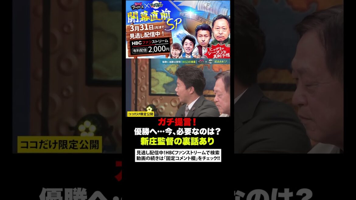 【ガチ提言】優勝するにはコレが必要！新庄監督の本音と裏側 #shorts