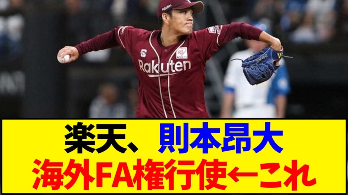 【楽天】則本昂大 海外FA権行使←これ【野球反応集】