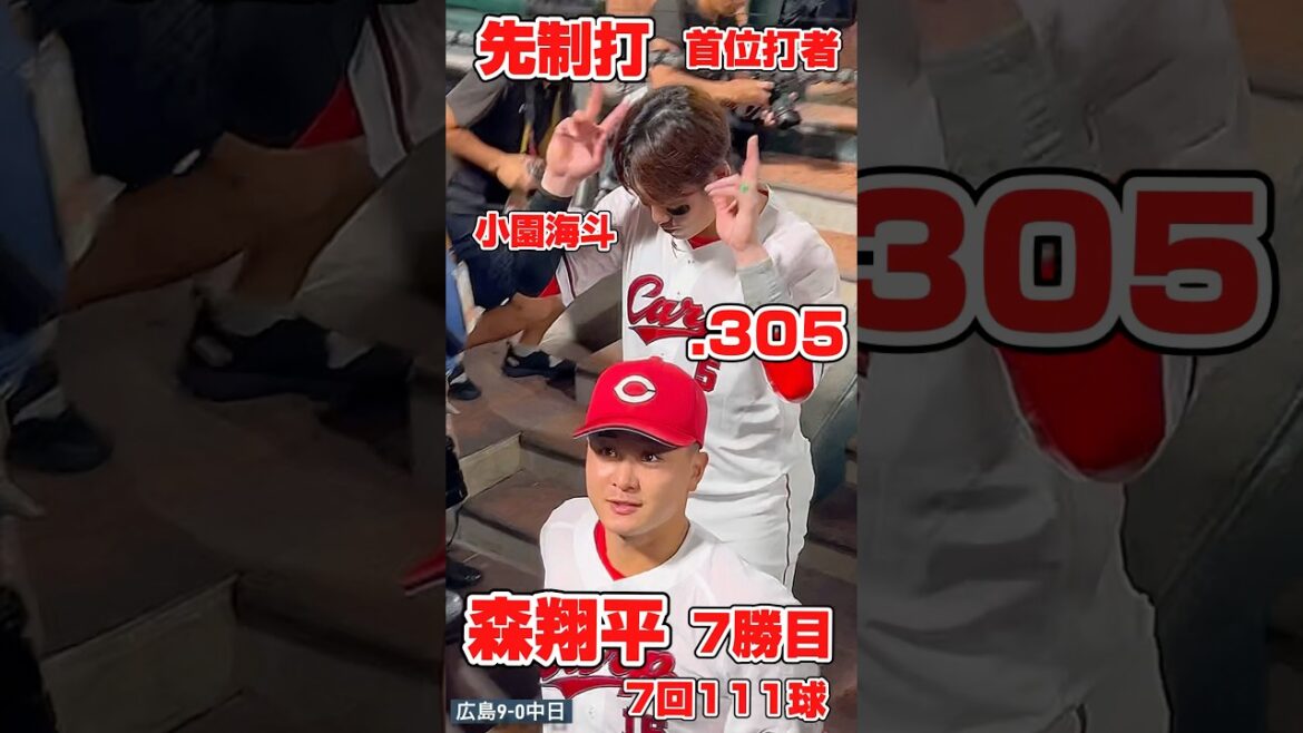 5位争い⚾️快勝の広島🎏4位浮上🎈首位打者は小園🎏.305🔥2安打マルチ🎏森翔平7勝目🎏中崎翔太🎏500試合登板達成🎊 #カープ #小園海斗 #森翔平 #中崎翔太