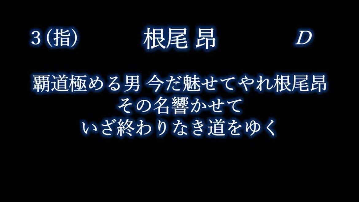 応援歌1-9リクエスト その127