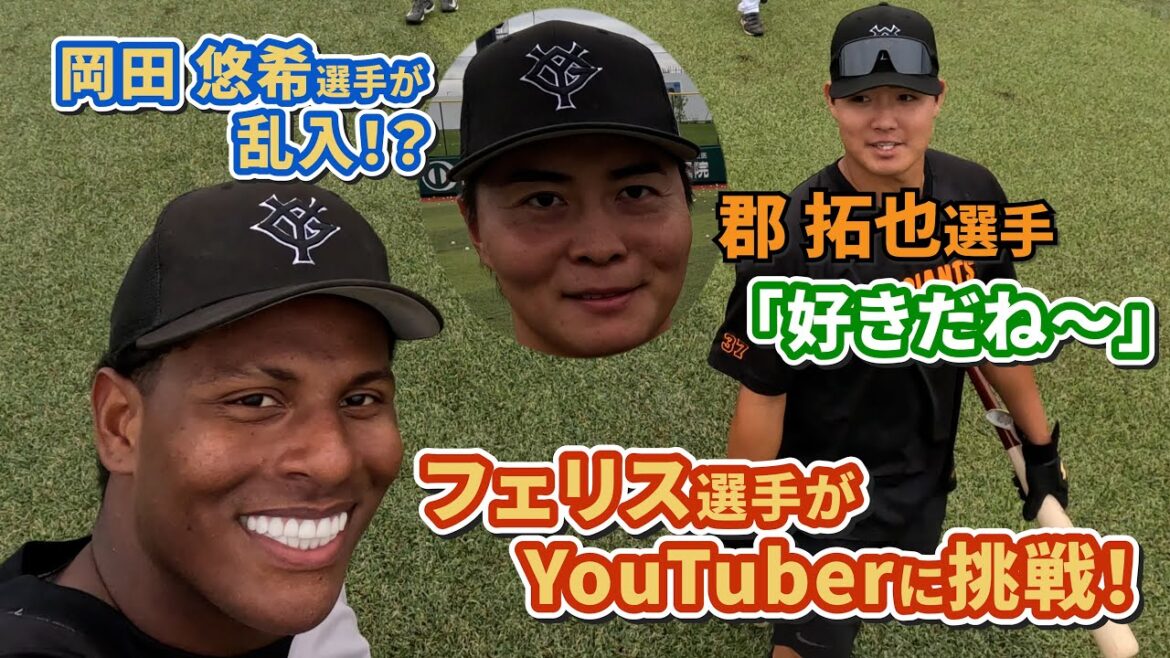 フェリス選手YouTuberに挑戦！岡田悠希選手がまさかの乱入！？