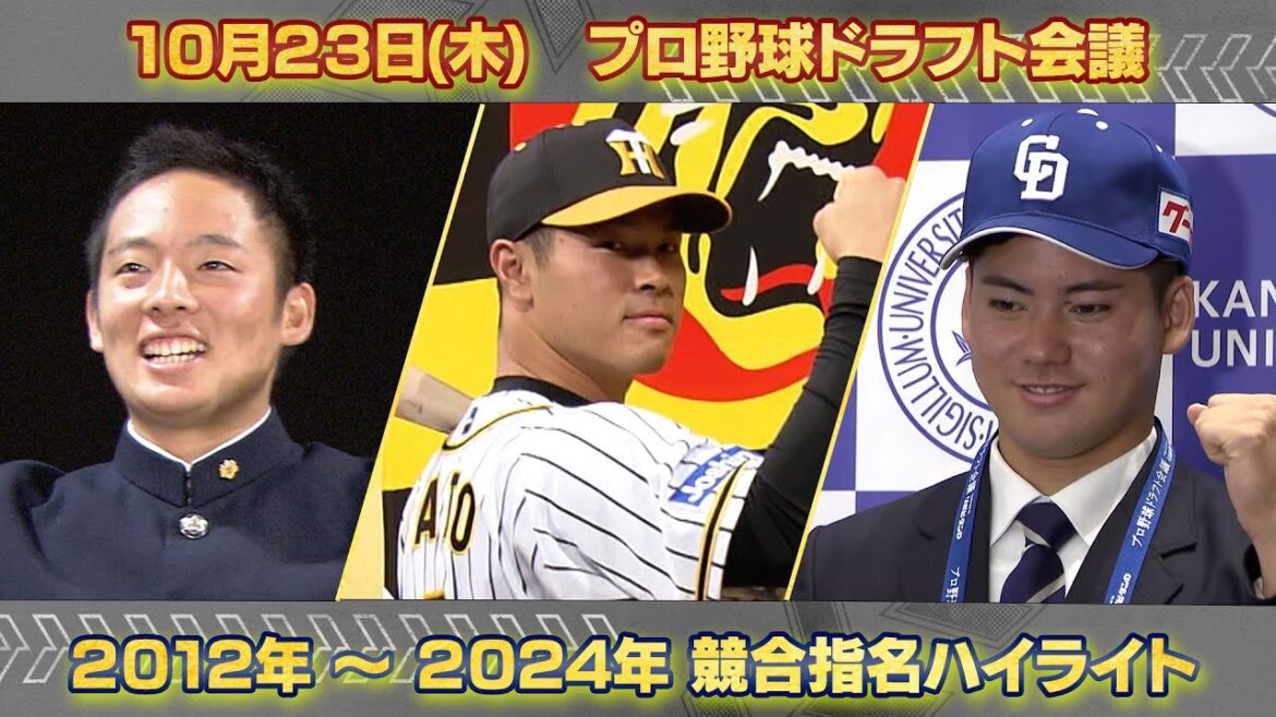 【#プロ野球ドラフト会議2025】1位競合指名ハイライト【10月23日(木)TBS系列生中継】 【#プロ野球ドラフト会議2025】1位競合指名ハイライト【10月23日(木)TBS系列生中継】