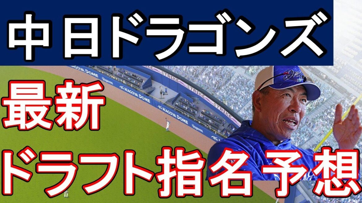 【ドラフト直前予想】中日の上位~中位の指名を予想!! 2年目の井上政権が指名する選手は!? #中日ドラゴンズ#ドラフト 【ドラフト直前予想】中日の上位~中位の指名を予想!! 2年目の井上政権が指名する選手は!? #中日ドラゴンズ#ドラフト