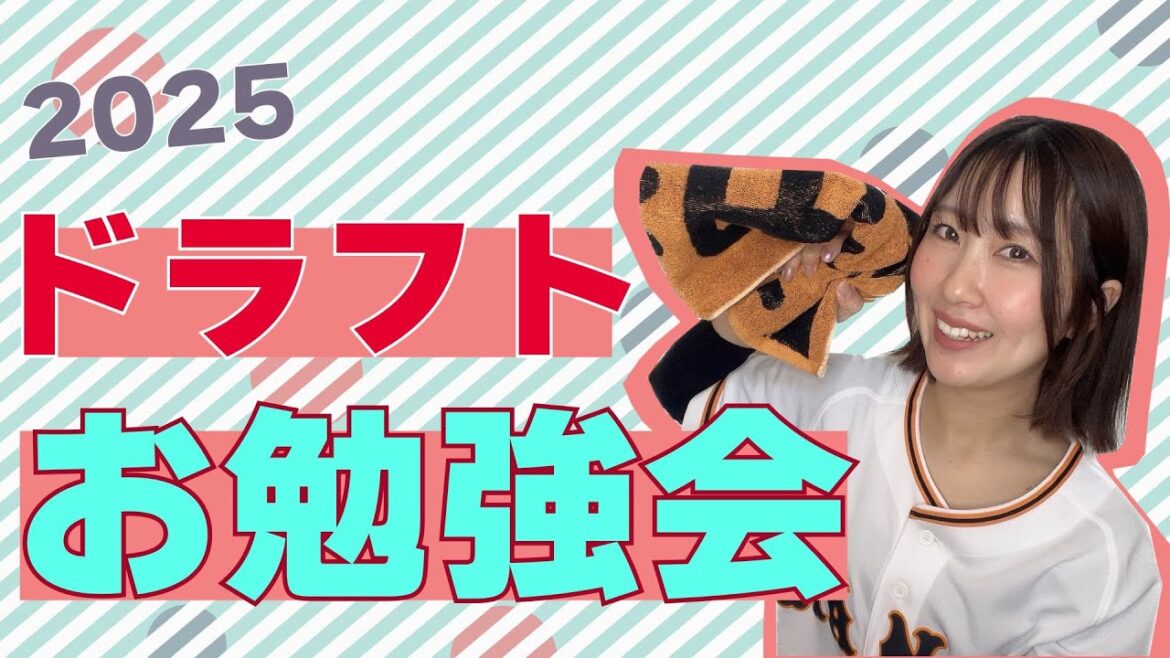 【ドラフト直前！！】未来のジャイアンツのスターを見つけよう🌟