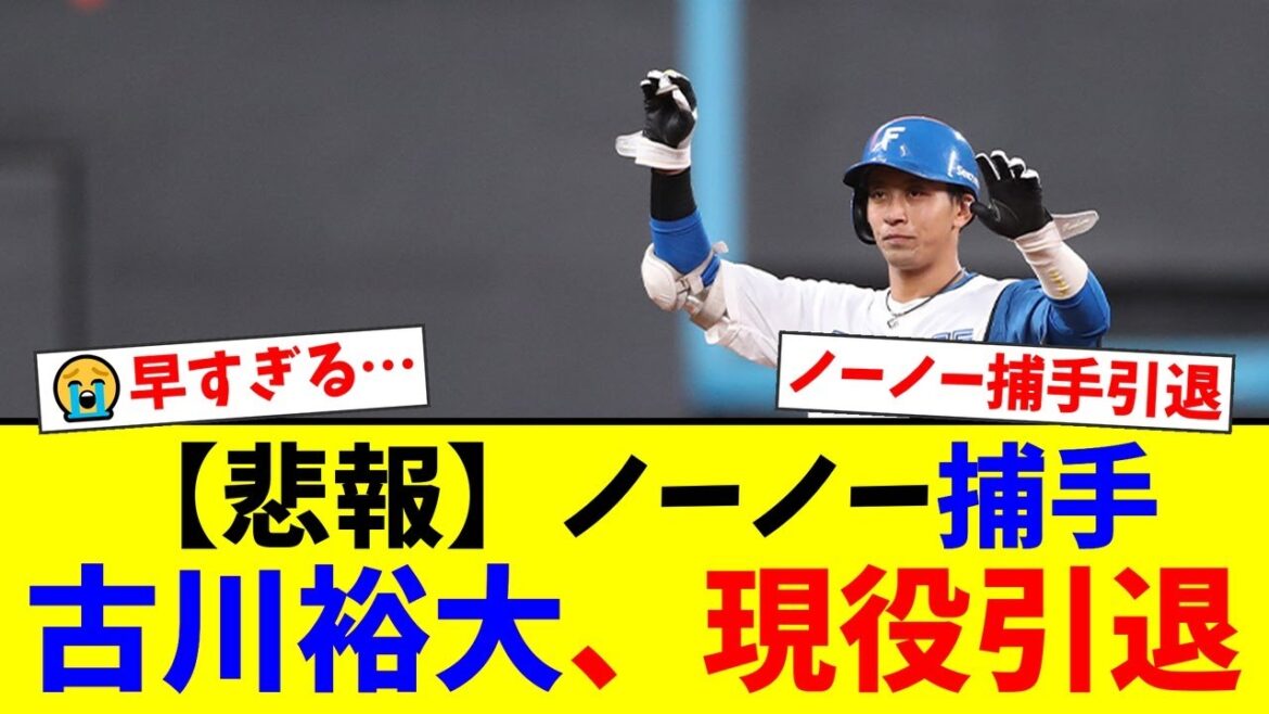 【衝撃】日本ハム・古川裕大が突然の現役引退を表明…ポンセのノーノーを支えた捕手が語った「感謝しかない」という言葉にファンから悲しみの声が殺到【プロ野球ファンの反応】 【衝撃】日本ハム・古川裕大が突然の現役引退を表明…ポンセのノーノーを支えた捕手が語った「感謝しかない」という言葉にファンから悲しみの声が殺到【プロ野球ファンの反応】
