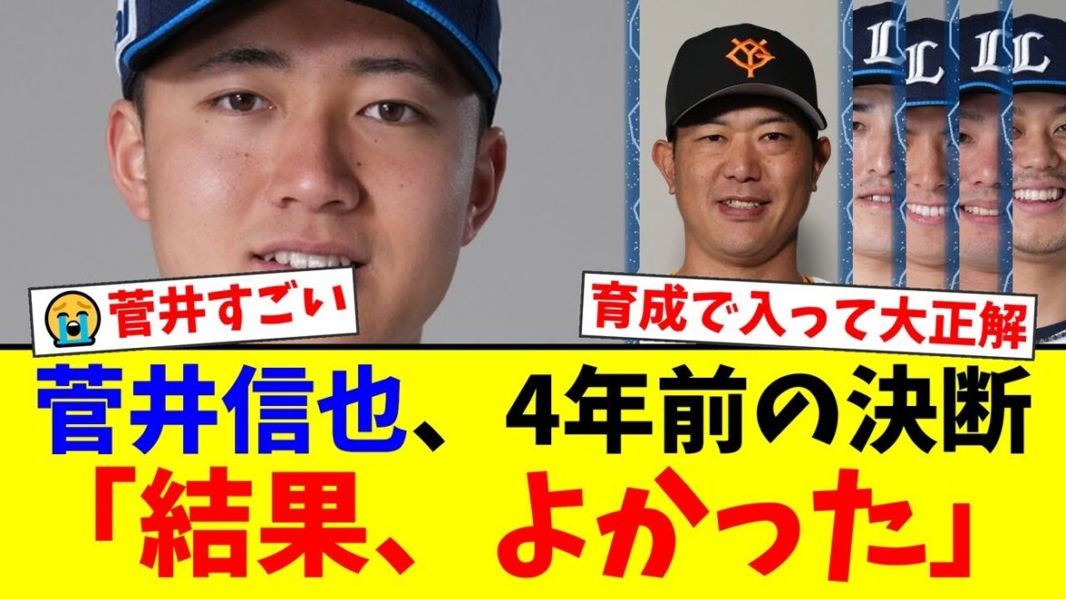 西武・菅井信也が4年前に下した「大学進学か育成プロ入りか」の決断。ファンが「大正解」と語る理由と、内海哲也コーチとの出会いがもたらした今季5勝の飛躍に迫る。【プロ野球ファンの反応】