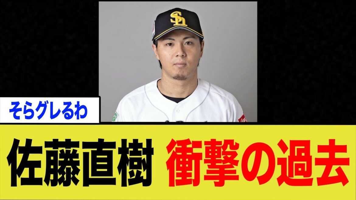 元カノをボコボコにしたソフトバンク・佐藤直樹、悲しい過去があったが判明する