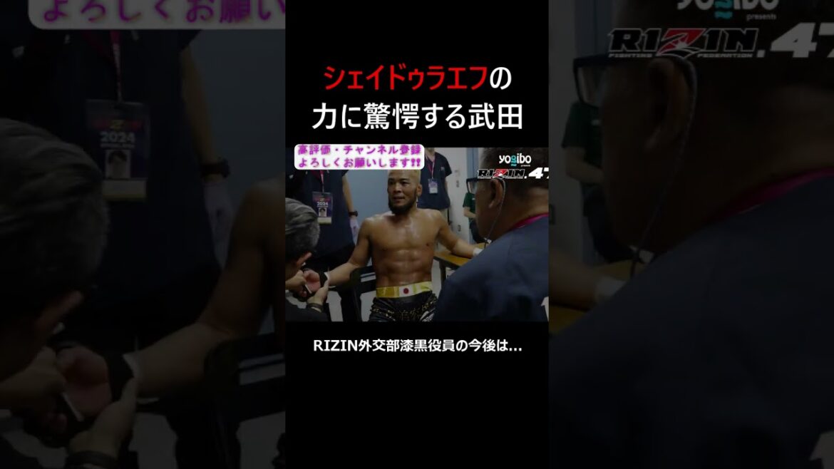 シェイドゥラエフのパワーに驚く 武田光司 #rizin47 #shorts #シェイドゥラエフ #武田光司 #rizin