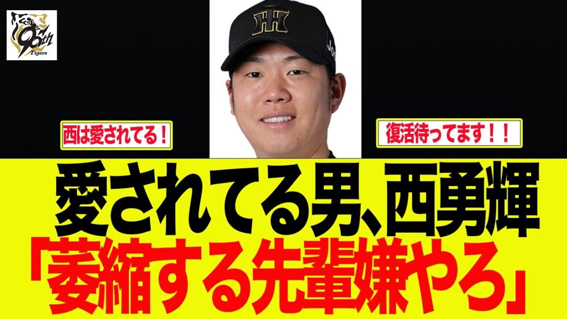 【阪神】西勇輝が阪神ファンにめちゃくちゃ愛されてる件　   阪神ファンの反応集