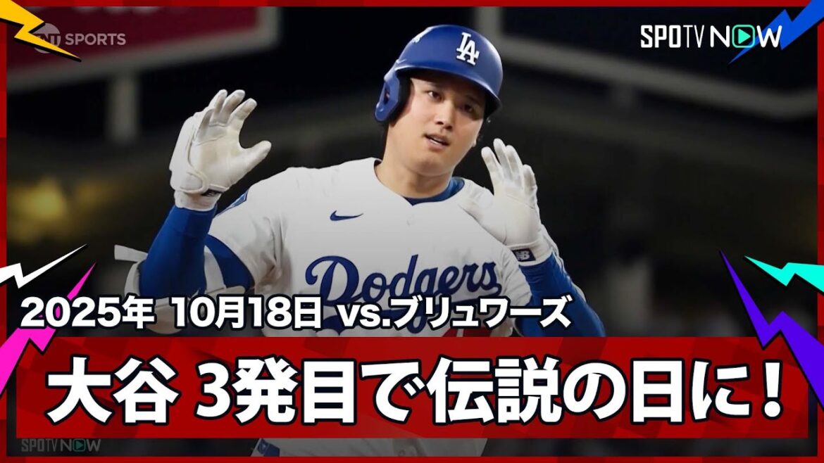 【大谷翔平 二刀流、伝説の試合に！絶対的クローザー・メギルから今季初の1試合3発目！】ブリュワーズvsドジャース MLB2025 リーグチャンピオンシップシリーズ第4戦 10.18